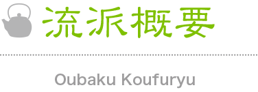 流派概要