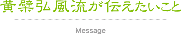 黄檗弘風流からのメッセージ 黄檗弘風流の事 ～ふれあい 語らい 煎茶道～