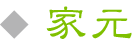 家元