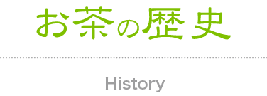お茶の歴史