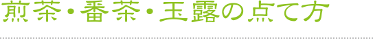 煎茶・番茶・玉・露の点て方