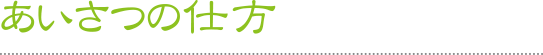 あいさつの仕方