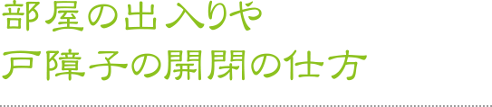 部屋の出入りや戸障子の開閉の仕方