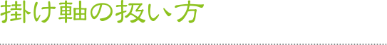 掛け軸の扱い方