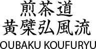 煎茶道 黄檗弘風流