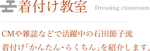 着付け教室 CMや雑誌などで活躍中の石田節子流着付け「かんたん・らくちん」を紹介します。