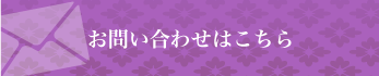 お問い合わせはこちらから