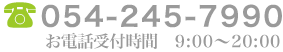 054-245-7990 営業時間 10：00〜20：00