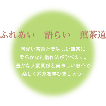 ふれあい 語らい 煎茶道