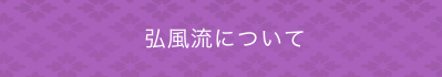 弘風流について