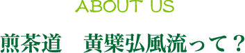 煎茶道 黄檗弘風流って？