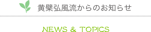 黄檗弘風流からのお知らせ