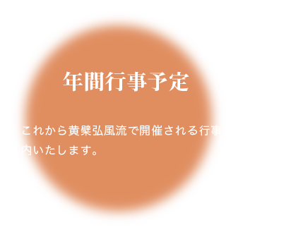 年間行事予定